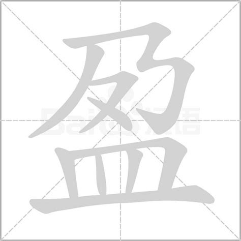 盈筆劃|盈的笔顺（笔画顺序）汉字盈的笔顺动画